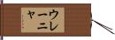 ウレーニャ Hand Scroll