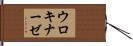 ウロキナーゼ Hand Scroll