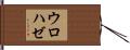 ウロハゼ Hand Scroll