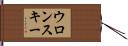 ウロンスキー Hand Scroll