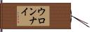 ウロンナイ Hand Scroll