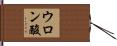 ウロン酸 Hand Scroll