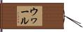 ウヮール Hand Scroll