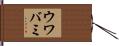 ウワバミ Hand Scroll