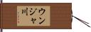 ウンジャ川 Hand Scroll