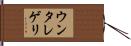 ウンタレゲリ Hand Scroll