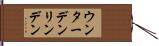 ウンターデンリンデン Hand Scroll