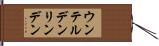 ウンテルデンリンデン Hand Scroll