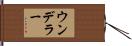 ウンデラー Hand Scroll