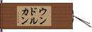 ウンドルカン Hand Scroll