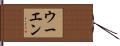 ウーエン Hand Scroll