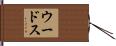 Woods Hand Scroll