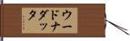 ウードナダッタ Hand Scroll