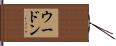 ウードン Hand Scroll