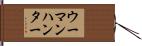 ウーマンハンター Hand Scroll
