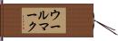 ウール・マーク Hand Scroll