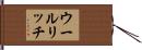 ウールリッチ Hand Scroll