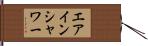 エアインシャワー Hand Scroll