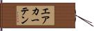エアカーテン Hand Scroll