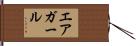 エアガール Hand Scroll