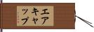 エアキャップ Hand Scroll