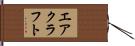 エアクラフト Hand Scroll
