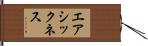 エアシックネス Hand Scroll
