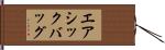 エアシックバッグ Hand Scroll