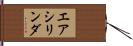 エアシリンダ Hand Scroll
