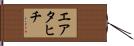 エア・タヒチ Hand Scroll