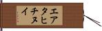 エアタヒチヌイ Hand Scroll