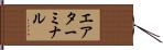 エアターミナル Hand Scroll