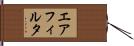 エアフィルタ Hand Scroll