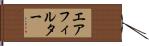エアフィルター Hand Scroll