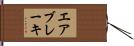 エアブレーキ Hand Scroll