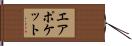 エアポケット Hand Scroll
