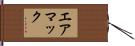 エアマック Hand Scroll