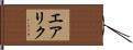 エアリク Hand Scroll