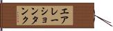 エアレーション・タンク Hand Scroll