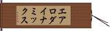 エアロダイナミックス Hand Scroll