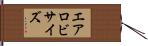 エアロビサイズ Hand Scroll