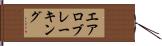 エアロブレーキング Hand Scroll
