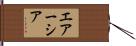 エアーシア Hand Scroll