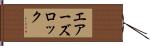 エアーズロック Hand Scroll
