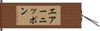 エアーニッポン Hand Scroll