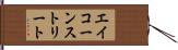 エイコーンストリート Hand Scroll