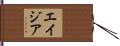 エイジア Hand Scroll