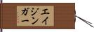エイジンガー Hand Scroll