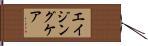 エイジング・ケア Hand Scroll