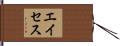 エイセス Hand Scroll